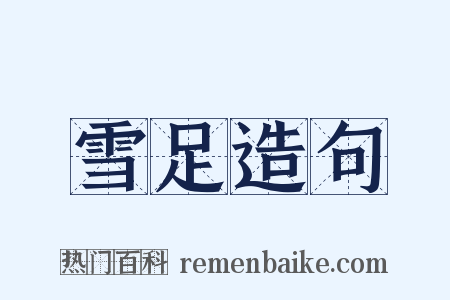 雪足造句是什么意思的图片